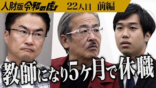 【前編】｢今のところ好印象ですが…｣虎が斬り込む｡元教師のマネジメントスキルを活かして誰かの｢やりたい｣を叶えたい【瀧本 康宏】[22人目]人財版令和の虎