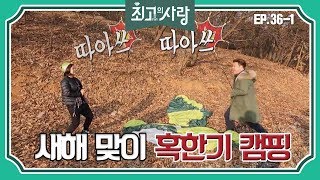 [최고의사랑][36-1] 윤정수X김숙ㅣ새해 맞이 혹한기 캠핑을 떠나는 정숙커플!