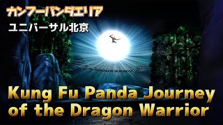 Kung Fu Panda Journey of the Dragon Warrior （ユニバーサルスタジオ北京）功夫熊猫：神龙大侠之旅