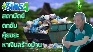 จบสถาปัตย์เพื่อมาสร้างบ้านในเกมเนี้ยนะ? | The Sims 4