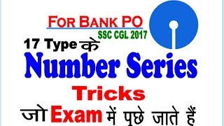 17 प्रकार के Number Series Tricks | जो हर Exam में पूछे जाते है | FOR BANK PO |SSC CGL| IN HINDI