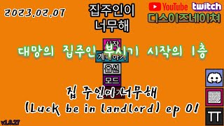 집세를 내기 위한 세입자의 가챠 시작기 집주인이너무해 (Luck be a landlord) ep 01