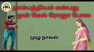 தாம்பத்தியம் என்பது முள் மேல் ரோஜா போல/@tamilsirukathaigal29 /#tamilaudiobook #tamilnovels