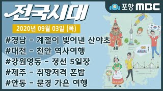 [전국시대] 2020년 09월 03일 방송