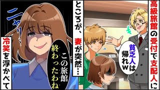 【漫画】結婚記念日に妻と高級旅館を予約。しかし支配人「手違いでは？隣の格下民宿だろ？w」と追い返された→すると妻が不敵な笑みを浮かべ「この旅館、終わったわねw」夫「え？」【マンガ動画】【再編版】