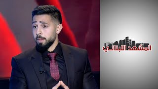 المشهد اللبناني - شاب لبناني: أعمل في 3 مجالات كي أؤمن احتياجاتي