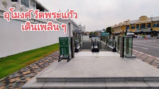 เปิดแล้ว! อุโมงค์วัดพระแก้ว MRT ถนนมหาราช สวยจริง ๆ | Maharaj Tunnel, Maharat Road, Bangkok Thailand