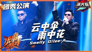 【ListenUp公演】 Smelly D\u0026Lee-A《云中伞雨中花》变身“黑客帝国” ，实验曲风遭制作人质疑? 《说唱听我的》Rap Star【芒果TV音乐频道HD】