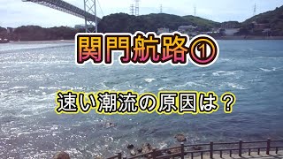 関門海峡の航路の特徴について