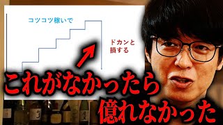 【テスタ】コツコツドカンで億る方法がこれ/それを身につける方法【テスタ切り抜き 】