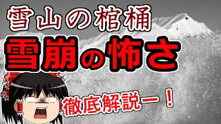 雪山の棺桶！？北アルプス真砂岳の事故から雪崩をゆっくり解説 #28