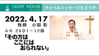 4月17日「その方はここにはおられない」ルカ 24章1〜12節