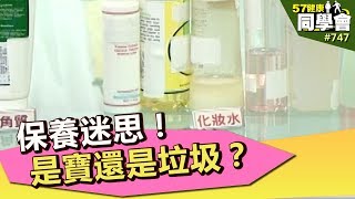 保養迷思！是寶還是垃圾？【57健康同學會】第747集 2013年