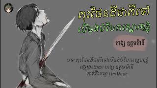 ពុះ​ផែនដី​ជា​ពី​ទៅ​បេី​ចង់​បំបែក​ស្នេហា​ខ្ញុំ​ -​ ហង្ស​ ឧត្ដមម៉ានី​ (​ បទ​សេដ​ខ្លាំង​😥💔 | Sad Song