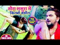 #Gunjan Singh का सबसे धाकड़ #Video Song - तोरा ससुरा में किनबौ ज़मीन - Antra Singh Priyanka