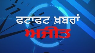 ਪੰਜਾਬ ਦੇ 700 ਦੇ ਕਰੀਬ ਕਿਸਾਨ ਦਿੱਲੀ ਦੇ ਸ਼ਾਹੀਨ ਬਾਗ ਲਈ ਹੋਏ ਰਵਾਨਾ, ਵੇਖੋ ਫਟਾਫਟ ਖ਼ਬਰਾਂ