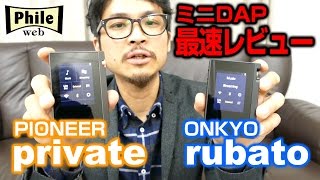 話題のミニDAP最速レビュー！ ONKYO“rubato”「DP-S1」＆PIONEER“private”「XDP-30R」