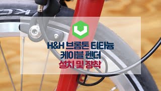 H\u0026H 브롬톤 티타늄 케이블 펜더 설치 및 장착