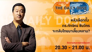 #TheDailyDose (1พ.ค.66) หลังเลือกตั้ง ดร.ทักษิณ ชินวัตรจะกลับไทยมาเลี้ยงหลาน?