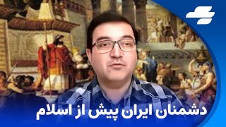 دشمنی چپ ها با تاریخ ایران، پیش و پس از اسلام