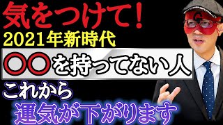 【ゲッターズ飯田】まだ助かる！2021年に運気が上がる秘訣は〇〇を持つ人です。※40代以上はチャンスです「運勢　食べ物　五星三心　占い」