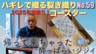 ハギレで織る裂き織りコースター第59番目、2025年初織り。