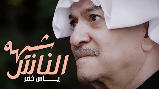 Yas Khidr - Shbeha Al Nass (Official Music Video) [2018] / ياس خضر - شبيهه  الناس (فيديو كليب حصري)