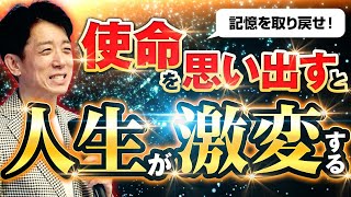 【使命の見つけ方】使命を思い出すと劇的に人生が変化する理由とは？出版講演会 in 神戸