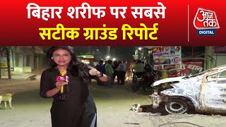 Bihar Sharif Ground Report: देखें बिहार शरीफ से Sweta Singh की ग्राउंड रिपोर्ट | Sasaram Violence