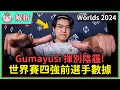 【魚丸解析】世界賽四強前各隊數據！Faker 手感回溫？Gumayusi 揮別夏季陰霾！Chovy 不再執著發育？PSG 選手其實不差！去年 Ruler 的體悟？ #Worlds2024