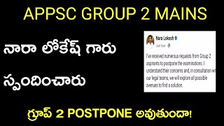 గ్రూప్ 2 ఎగ్జామ్ పై నారా లోకేష్ గారు స్పందించారు||EXAM POSTPONE అవుతుందా?