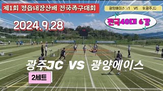 족구 제1회 정읍내장산배 전국족구대회 전국40대 6강 2세트 광주JC(선도영)  VS  광양에이스(우광현)