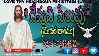 *దేవుని పిలుపు* (మత్తయి సువార్త 28:18-20) [DONT MISS] #lovethyneighbourministries