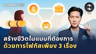 สร้างชีวิตในแบบที่ต้องการด้วยการโฟกัสเพียง 3 เรื่อง | Remaster EP.117