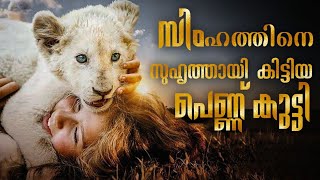 Mia and the White Lion (2018) Explained In Malayalam | Mia et le lion blanc Malayalam Explanation