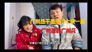 广州城中村热干面涨到七块钱一碗，湖北老家才四块一碗，对比涨价接近一倍，广州赚钱广州花，哪里有钱带回家