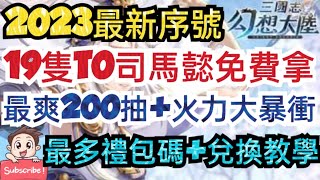 旭哥手遊攻略 三國志幻想大陸 19隻T0司馬懿免費拿+最多禮包碼兌換+2023最新序號 最爽200抽+火力大爆衝 #放置 #巨乳 #美腿 #奶 Worldkhan's Game Walkthrough