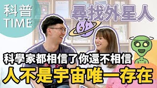 尋找外星人！人類不是宇宙中唯一存在！【科普TIME】Ke Pu TIME＿EP.11