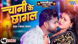 #Video | छानी के छागल | Chandan Chanchal | Chandi Ke Chhagal | New #Bhojpuri Song