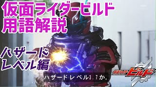 【ゆっくり解説】そもそもハザードレベルって何？の疑問を解説【仮面ライダービルド】