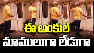 ఈ అంకుల్‌ మాములుగా లేడుగా..| See How this Unlce Dancing in Metro