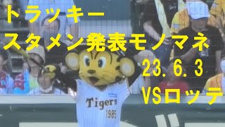 阪神タイガース　スタメン発表（トラッキーものまね）　＠甲子園　20230603