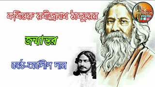 জন্মান্তর/Jonmantor//রবীন্দ্রনাথ ঠাকুর