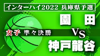 【インターハイ予選＠兵庫/女子:準々決勝】園田(白) vs 神戸龍谷(黒)