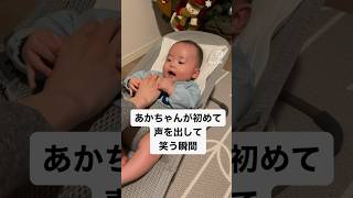 初めて声を出して笑う瞬間の撮影に成功しました👶 #赤ちゃん #生後4ヶ月 #baby #shorts