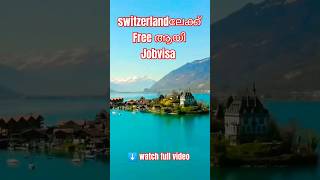 switzerlandലേക്ക് Free ആയി Jobvisa | malayalam | wayfarerinsights| switzerland jobvisa #viral #jobs