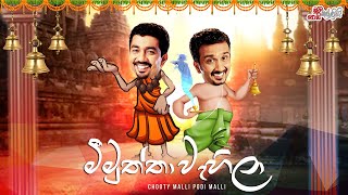 Meemuththa Wehilaa (මීමුත්තා වැහිලා)  | Chooty Malli Podi Malli