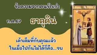 💌ข้อความจากคนรักเก่า #ธาตุดิน ก.ค.67 เค้าเต็มที่กับคุณแล้ว ในเมื่อไปกันไม่ได้ก็คือ...จบ