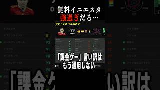 クソ強い無料イニエスタ貰ってまだ「課金ゲー」って言ってる雑魚いる???　#efootball #イーフト #サッカー #イニエスタ