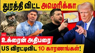 உக்ரைன் அதிபரை துரட்டி விட்ட USA.. காரணம் 10. நல்ல முடிவு! Zelenskyy vs trump | ukraine peace plan